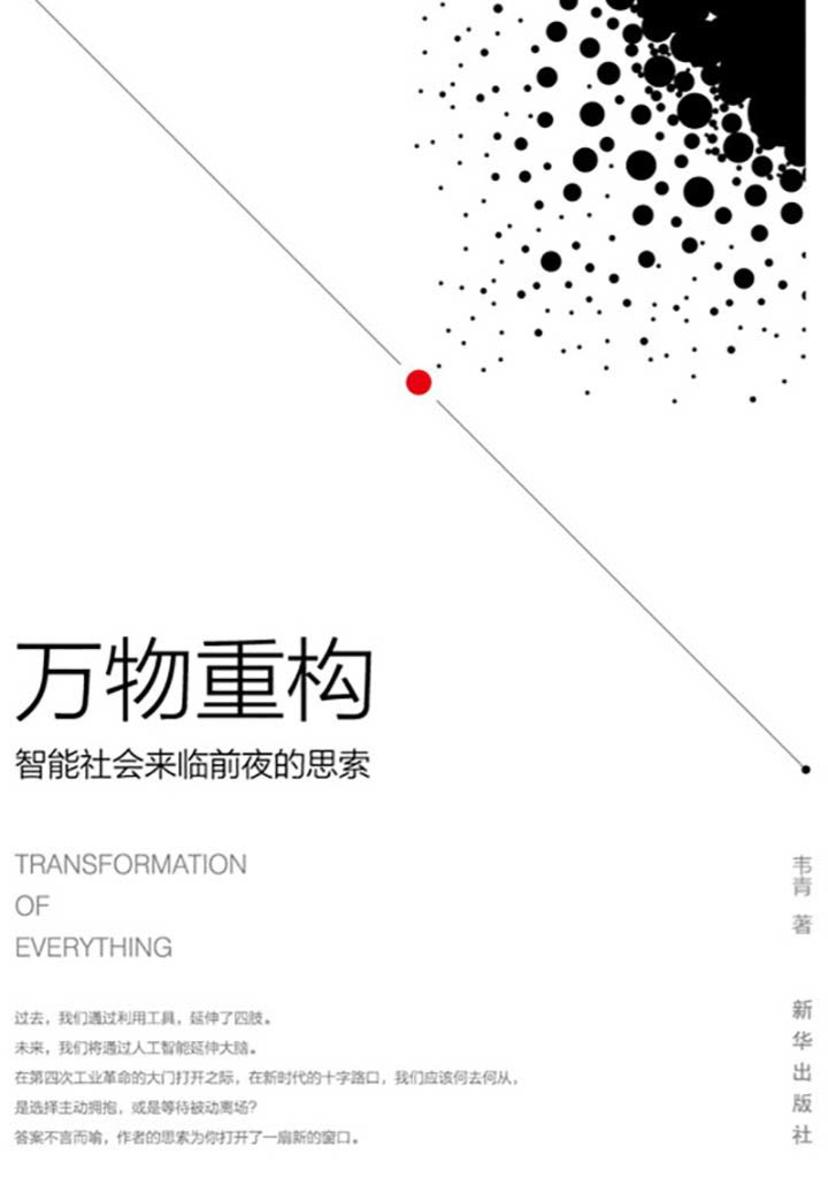 万物重构:智能社会来临前夜的思索