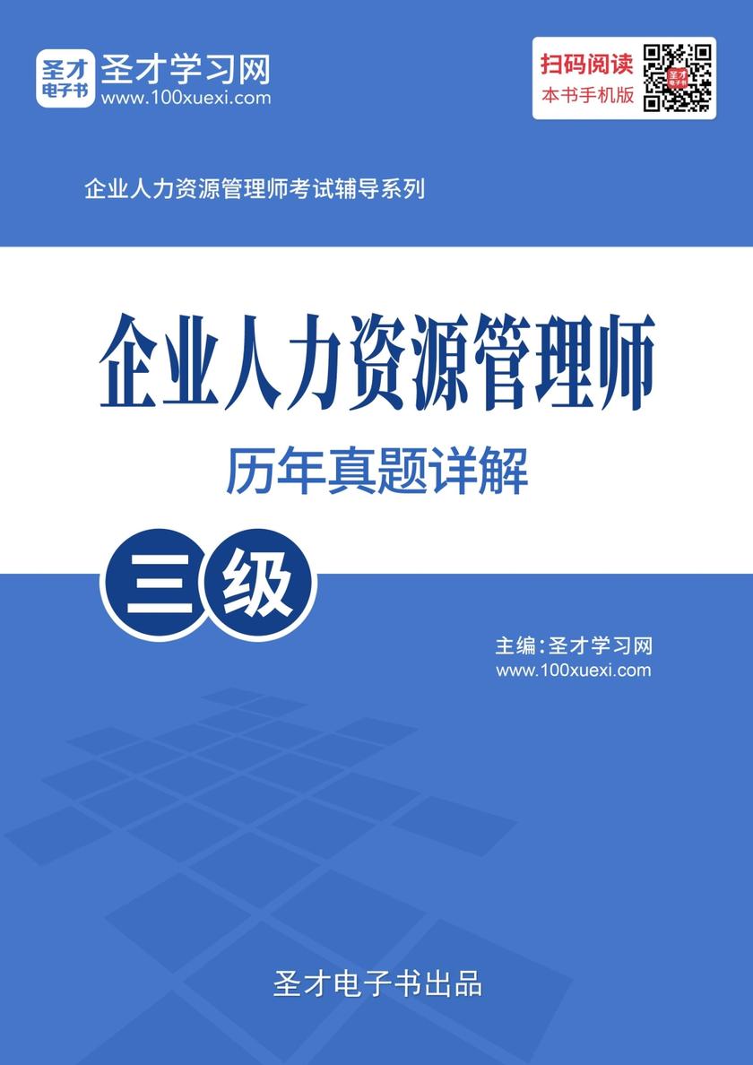 企业人力资源管理师（三级）历年真题详解