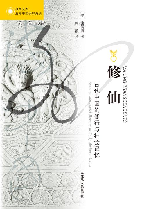 修仙:古代中国的修行与社会记忆