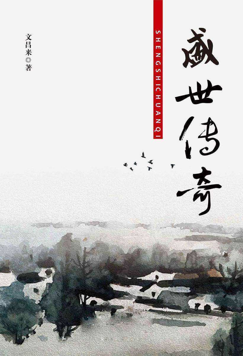 盛世传奇