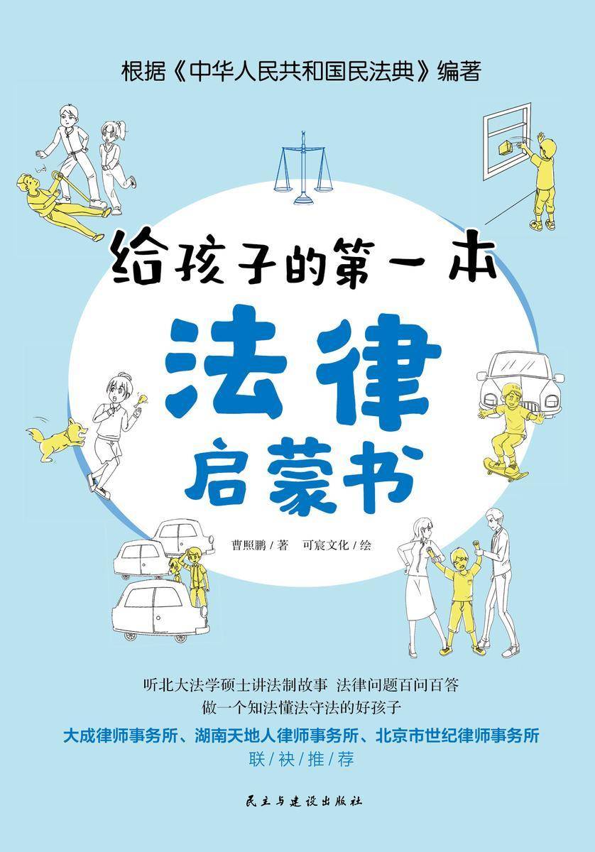 给孩子的头一版法律启蒙书