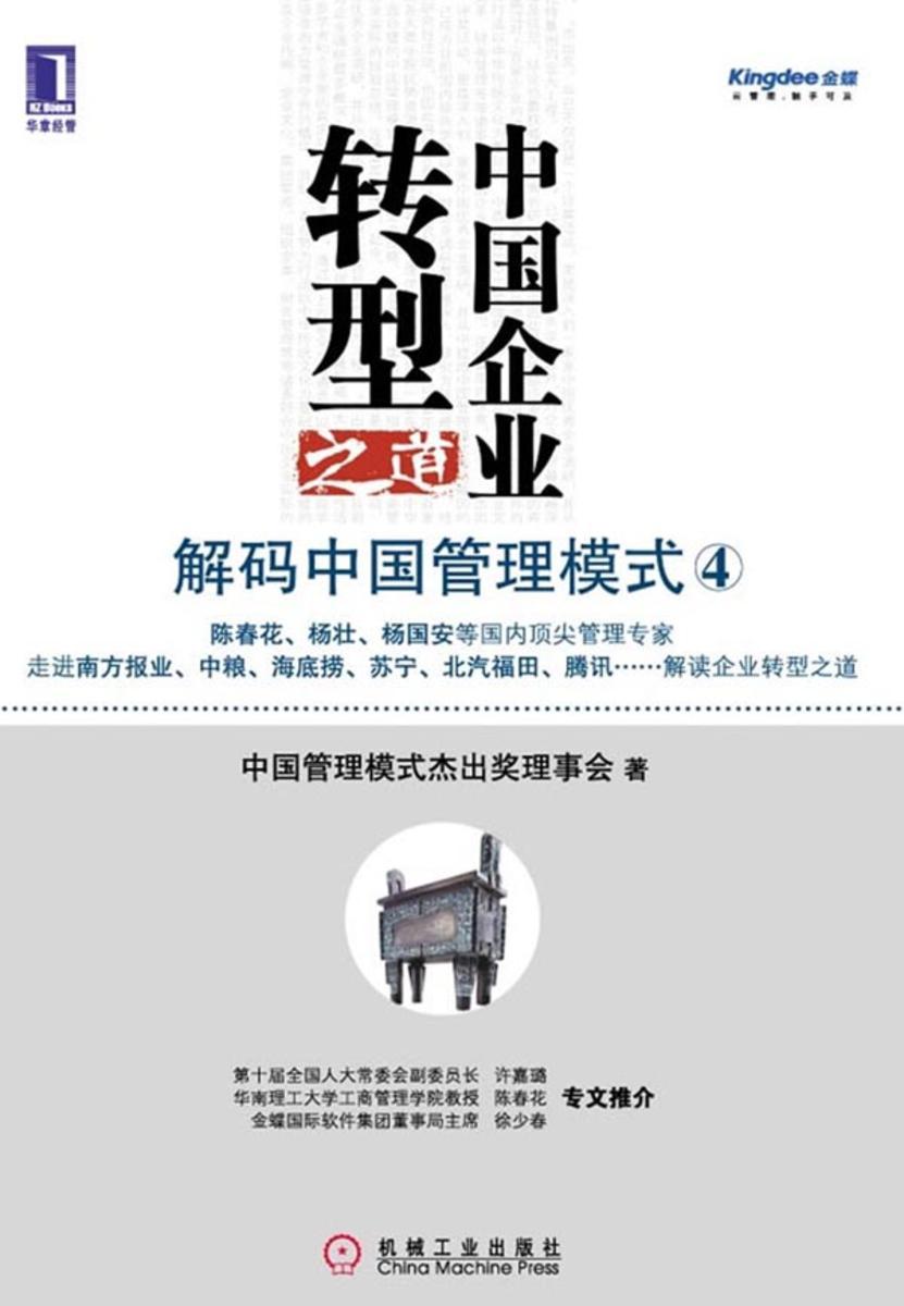 中国企业转型之道:解码中国管理模式4