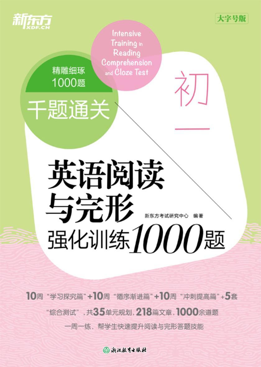 千题通关 初一英语阅读与完形强化训练1000题