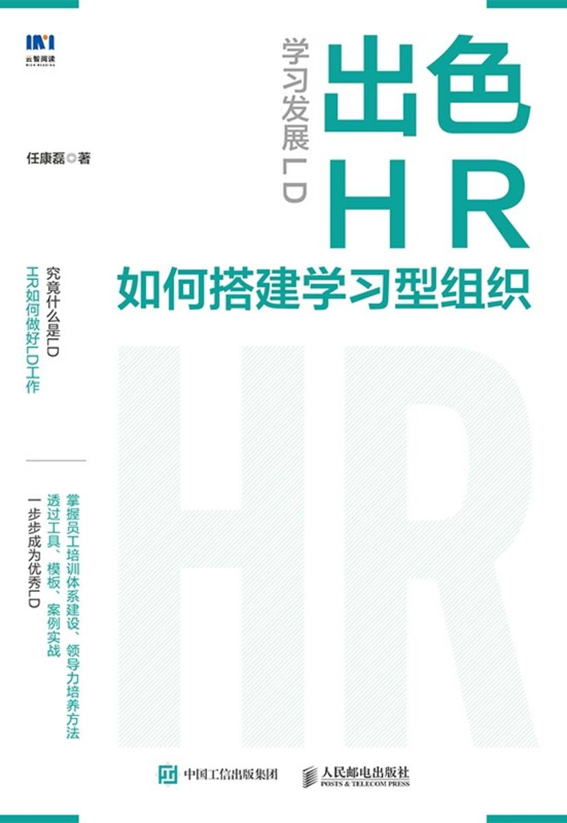 学习发展LD:出色HR如何搭建学习型组织
