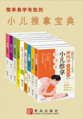 小儿推拿宝典(共9册)