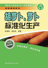 胡萝卜、萝卜标准化生产