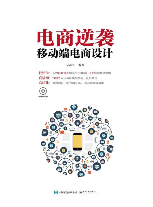 电商逆袭 移动端电商设计（全彩）（含DVD光盘1张）