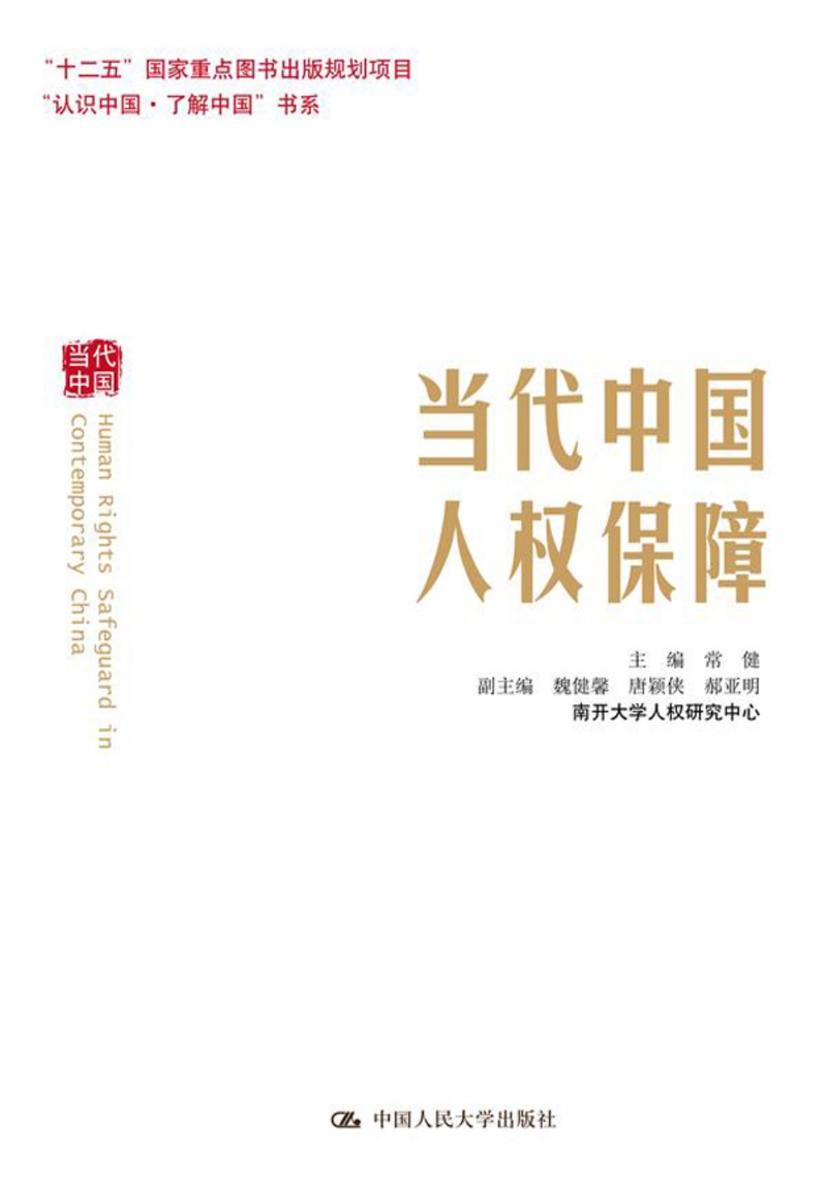 当代中国人权保障(“认识中国·了解中国”书系；“十二五”国家重点图书出版规划项目)