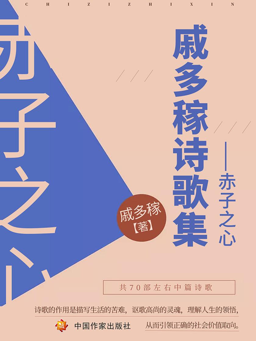 戚多稼诗歌集——赤子之心