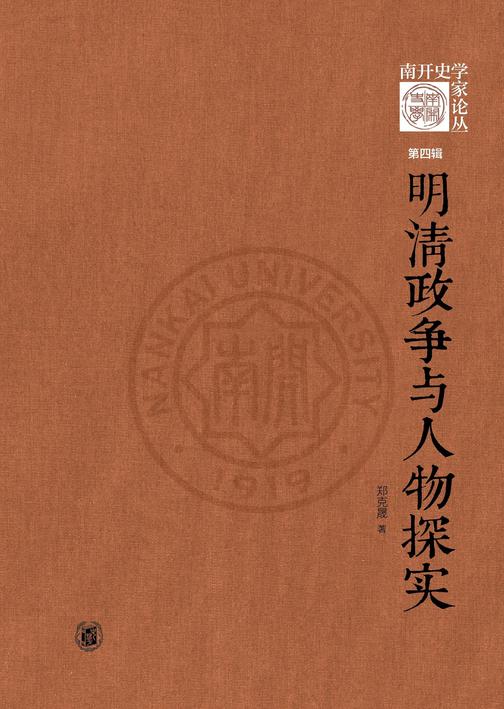 明清政争与人物探实--《南开史学家论丛》第四辑 (精)  中华书局出品