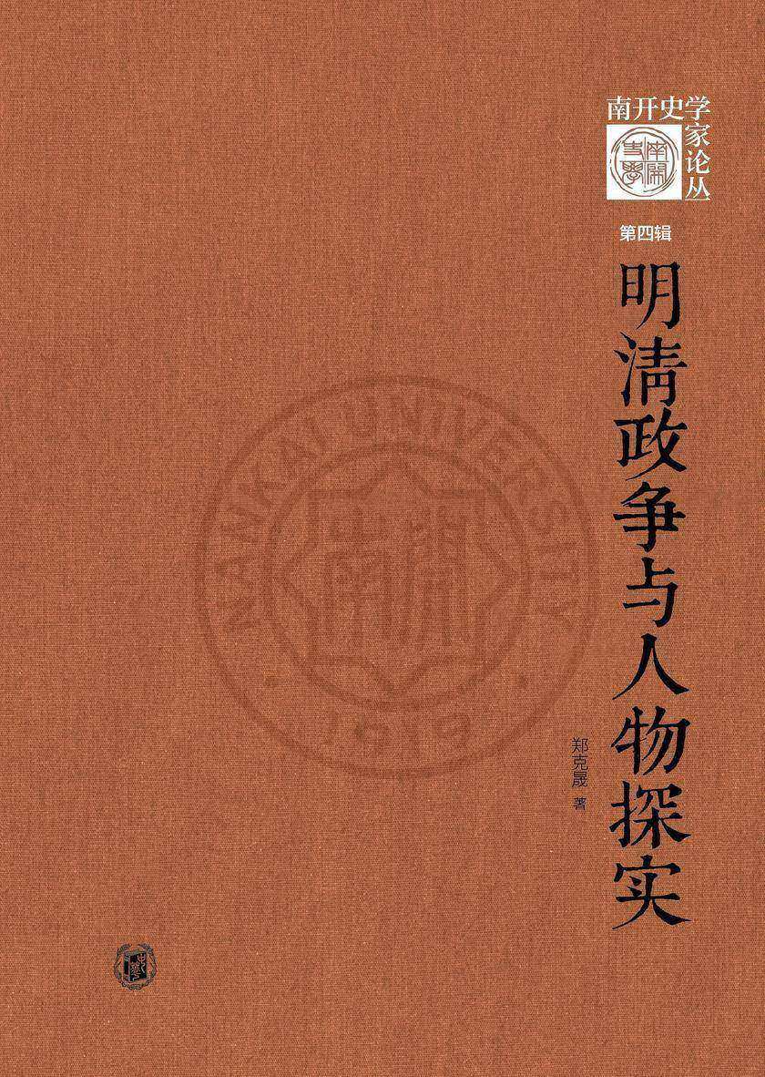 明清政争与人物探实--《南开史学家论丛》第四辑 (精)  中华书局出品