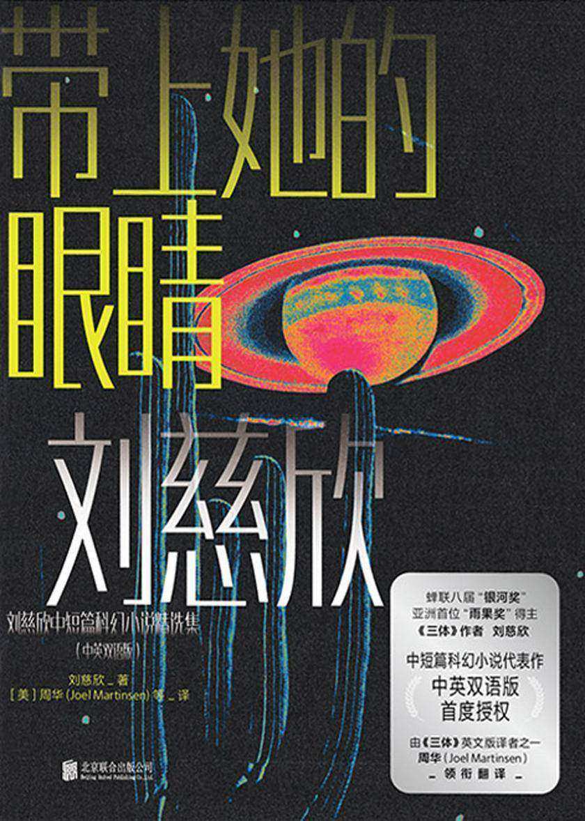 刘慈欣中短篇科幻双语成人版:带上她的眼睛