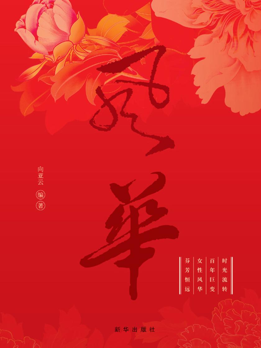 时代女性 百年风华