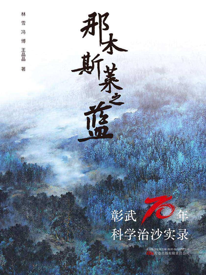 那木斯莱之蓝:彰武70年科学治沙实录