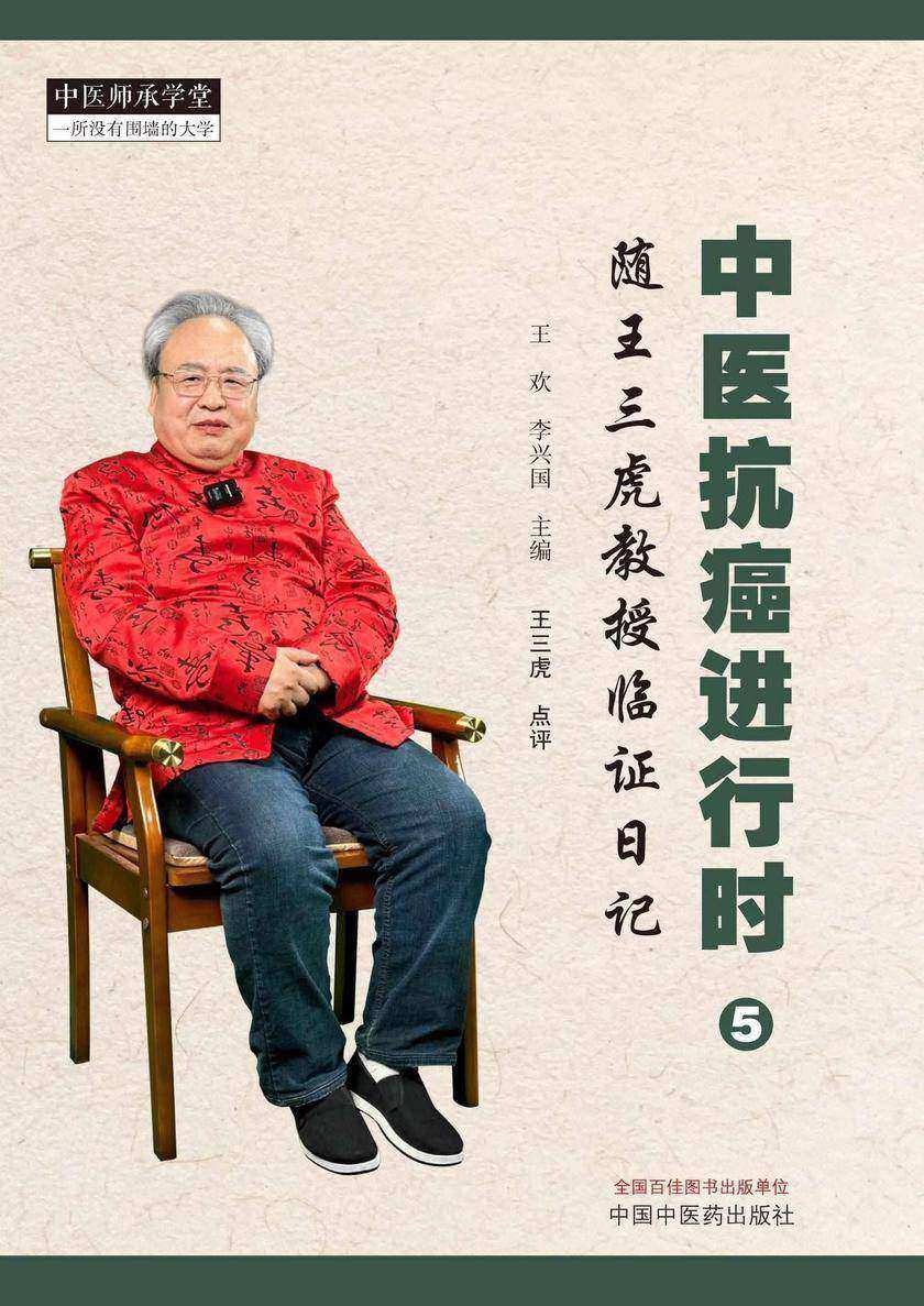 中医抗癌进行时.5,随王三虎教授临证日记