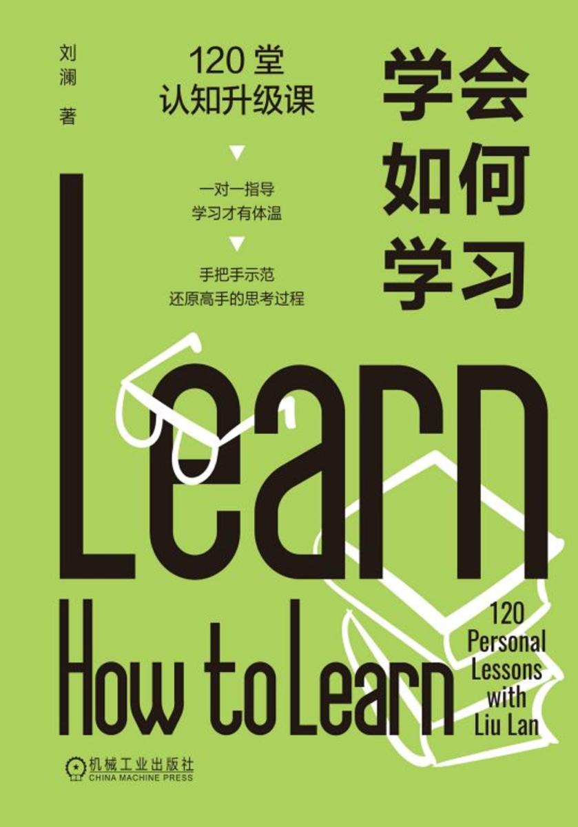 学会如何学习:120堂认知升级课
