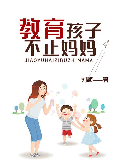 亲子关系：父亲在儿童教育中的参与是重要的