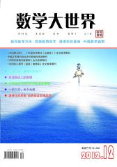 数学大世界·教师适用 月刊 2012年12期(电子杂志)(仅适用PC阅读)