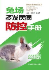 兔场多发疾病防控手册(仅适用PC阅读)
