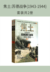 焦土:苏德战争(1943-1944)(套装共2册)(仅适用PC阅读)