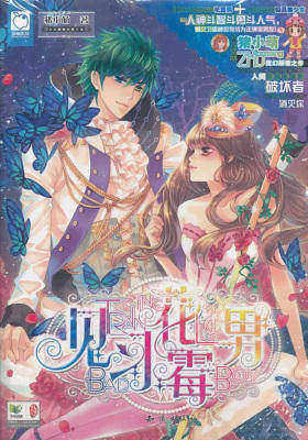 见习花霉男(魅丽优品系列)