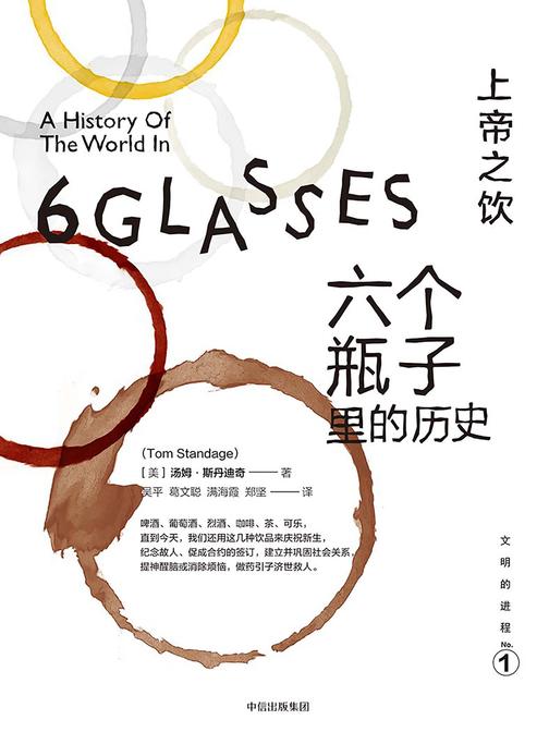 上帝之饮：六个瓶子里的历史(文明的进程系列)