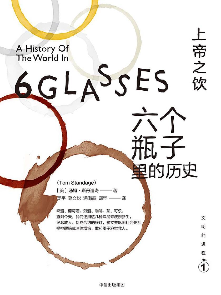 上帝之饮：六个瓶子里的历史(文明的进程系列)