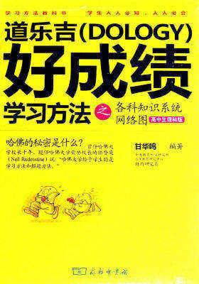 道乐吉好成绩学习方法之各科知识系统网络图:高中生理科版(试读本)