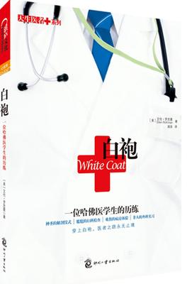 白袍 一位哈佛医学生的历练(试读本)