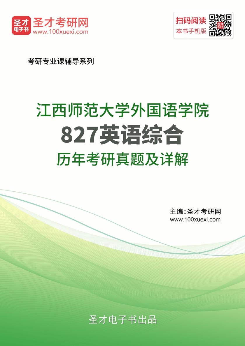 江西师范大学外国语学院827英语综合历年考研真题及详解