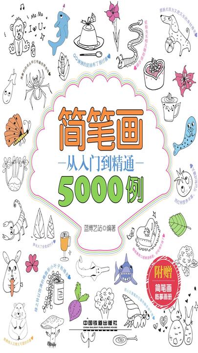 简笔画从入门到精通5000例