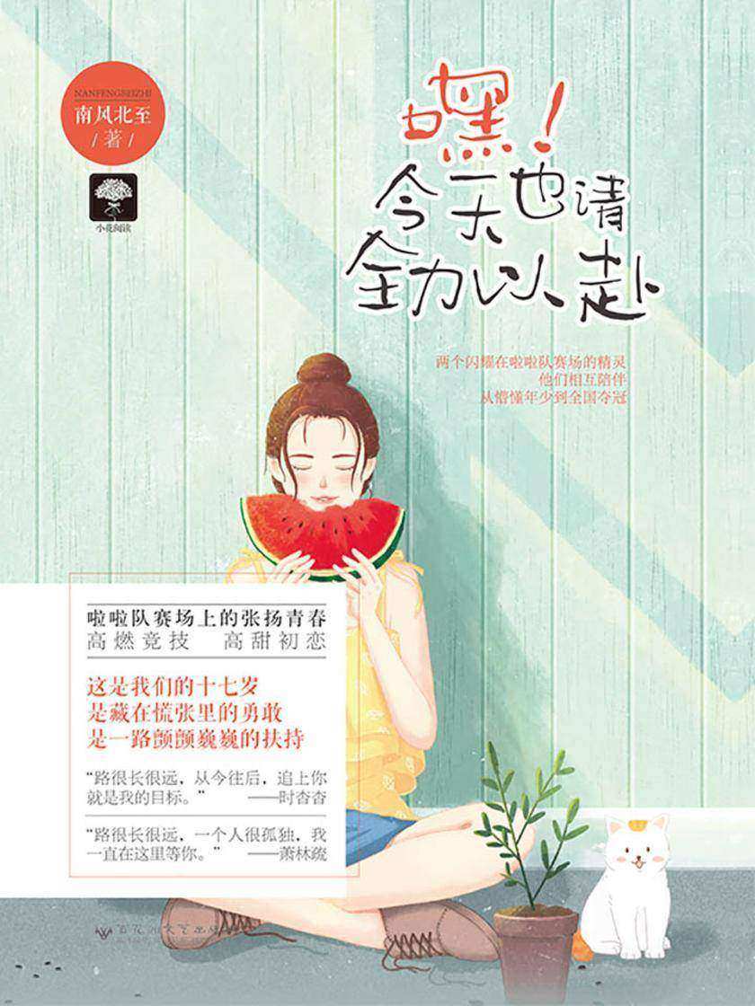 嘿！今天也请全力以赴