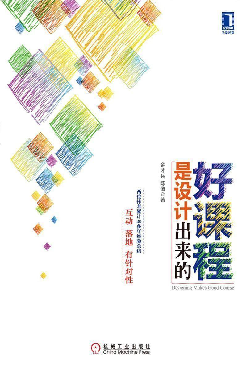 好课程是设计出来的