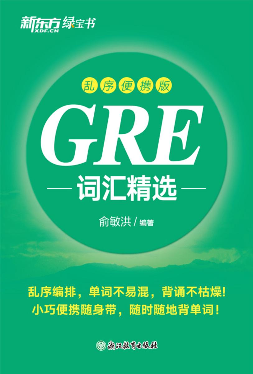 GRE词汇精选 乱序便携版