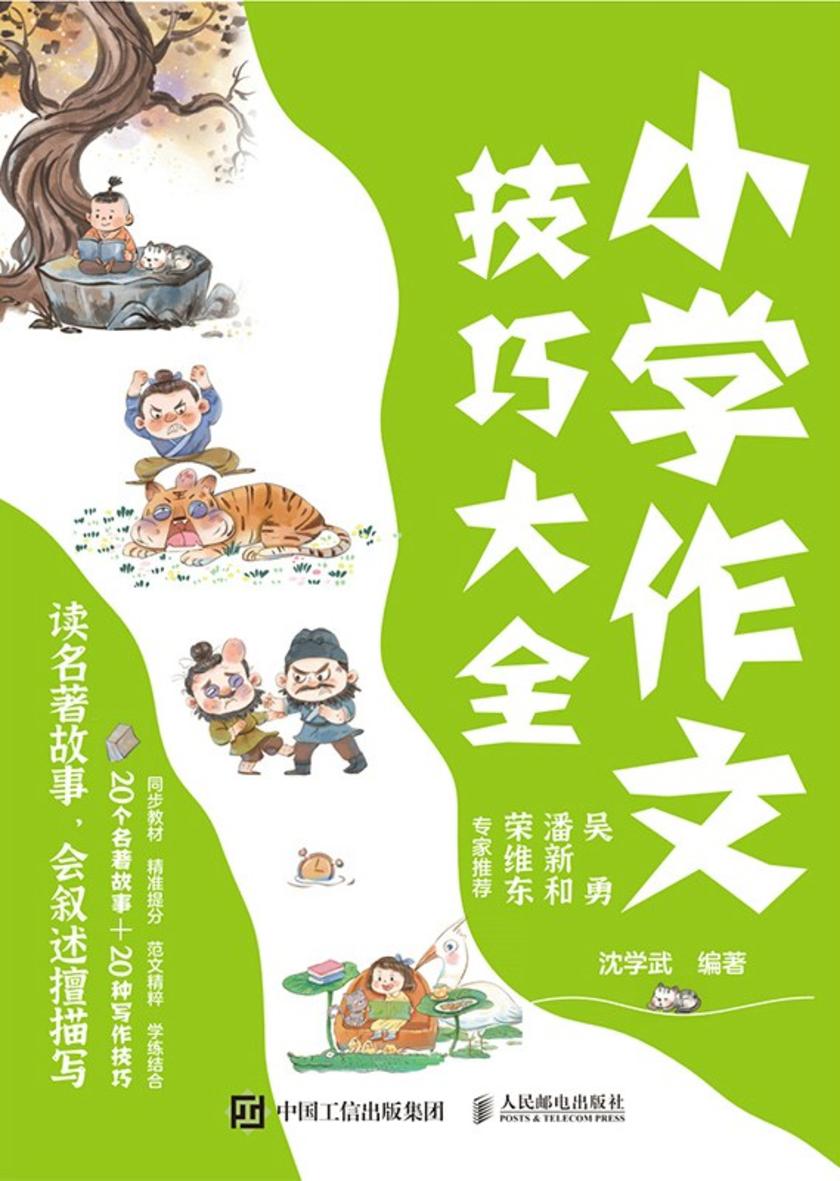 小学作文技巧大全 读名著故事,会叙述擅描写