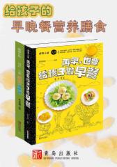 给孩子的早晚餐营养膳食（共2册）