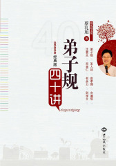 《弟子规》四十讲
