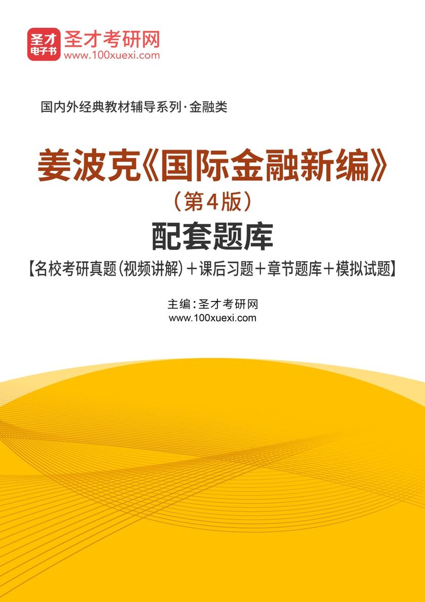 姜波克《国际金融新编》（第4版）配套题库【名校考研真题（视频讲解）＋课后习题＋章节题库＋模拟试题】