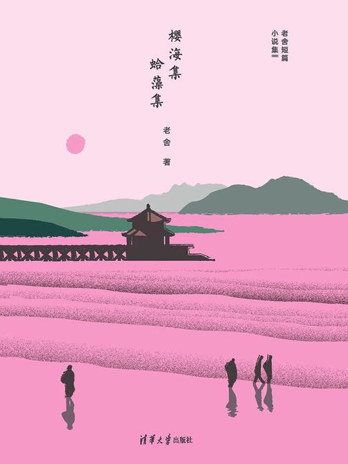 樱海集·蛤藻集