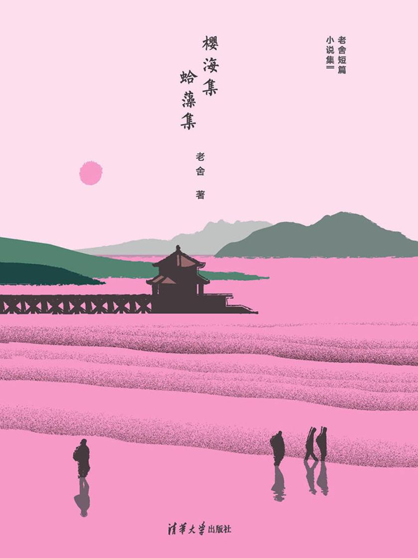 樱海集·蛤藻集