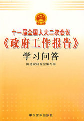 十一届全国人大二次会议<政府工作报告>学习问答(试读本)
