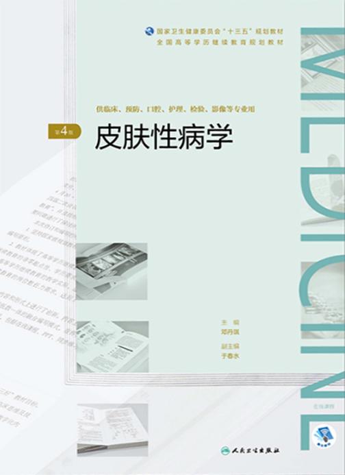 皮肤性病学(第4版)(全国高等学历继续教育“十三五”(临床专本共用)规划教材)