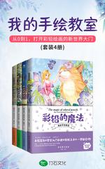 我的手绘教室(套装4册):彩铅的魔法+水彩的奥妙+水粉的诀窍+油画的秘密