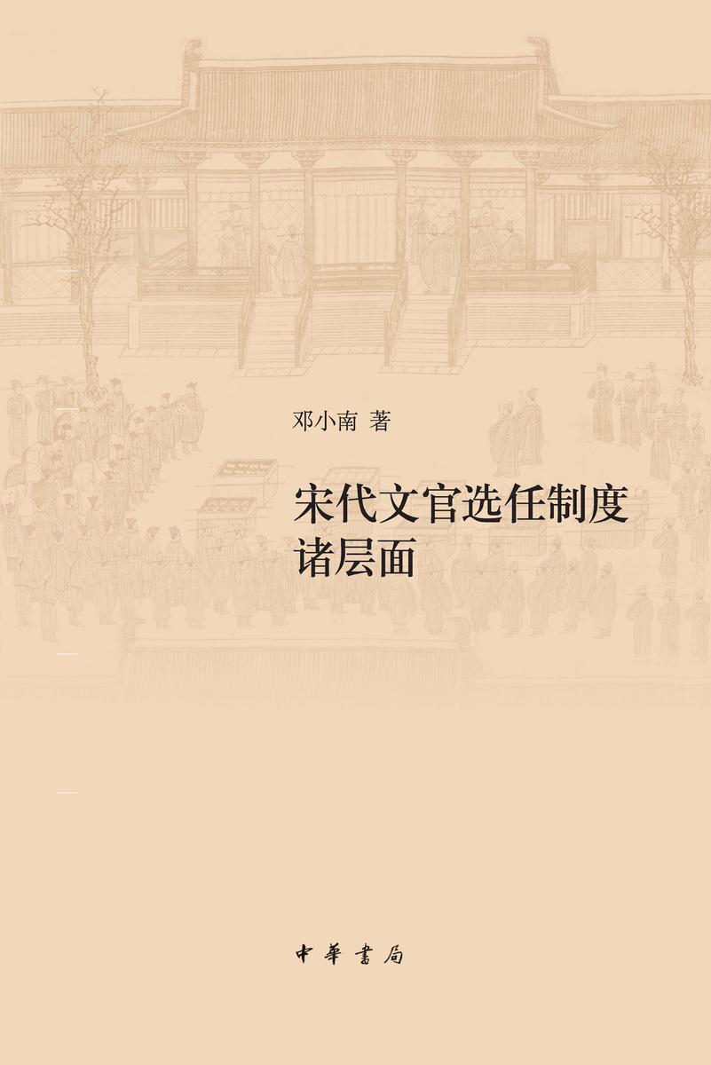 宋代文官选任制度诸层面(修订本)精  中华书局出品