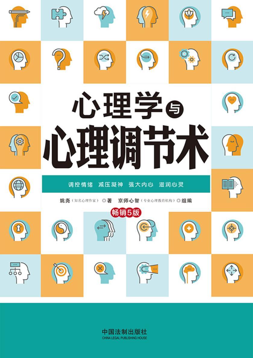心理学与心理调节术(畅销5版)