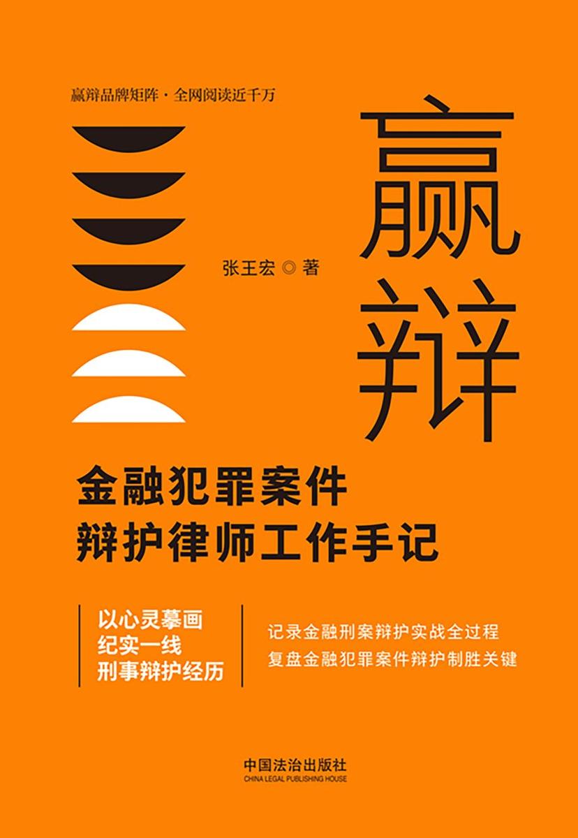 赢辩:金融犯罪案件辩护律师工作手记