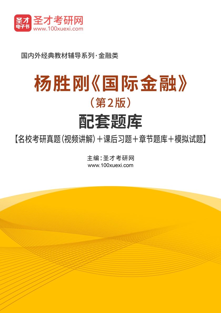 杨胜刚《国际金融》（第2版）配套题库【名校考研真题（视频讲解）＋课后习题＋章节题库＋模拟试题】