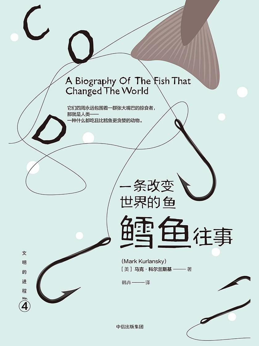 一条改变世界的鱼：鳕鱼往事(文明的进程系列)
