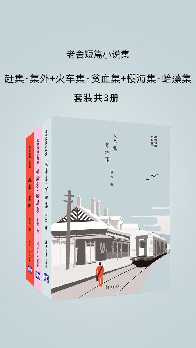老舍短篇小说集(赶集·集外+火车集·贫血集+樱海集·蛤藻集套装共3册)