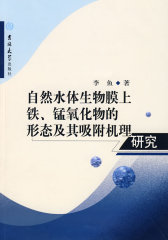 自然水体生物膜上铁、锰氧化物的形态及其吸附机理研究(试读本)